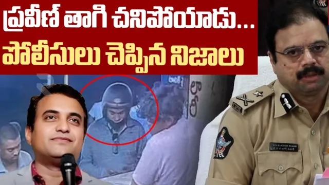 Paster praveen: ప్రవీణ్ ది హత్య కాదు యాక్సిడెంట్.. మద్యం మత్తులోనే: సంచలన విషయాలు వెల్లడించిన పోలీసులు!
