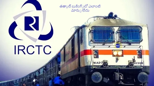 తత్కాల్ టికెట్ టైమింగ్స్ మార్పు నిజమేనా? క్లారిటీ ఇచ్చిన ఐఆర్‌సీటీసీ