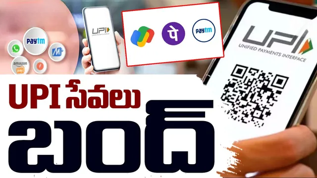 UPI Transactions: మరోసారి ఆగిపోయిన యూపీఐ సేవలు.. గందరగోళానికి గురవుతున్న వినియోగదారులు