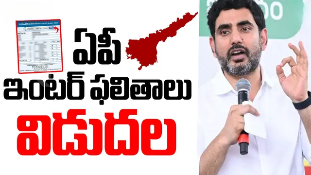 AP INTER RESULTS 2025: ఏపీ ఇంటర్ ఫలితాలు విడుదల.. రిజల్ట్స్ లింక్ ఇదే