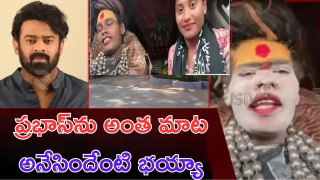 Aghori - Sri Varshini: ఎంత ధైర్యం.. ప్రభాస్‌ను ఏంటి భయ్యా అఘోరీ ఇలా అనేసింది- దుమ్మెత్తిపోస్తున్న ఫ్యాన్స్!