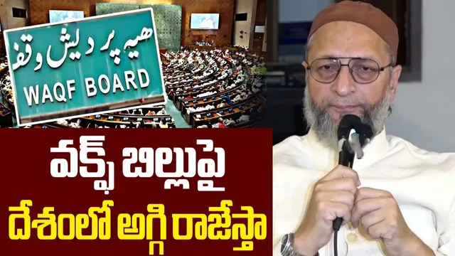 వక్ఫ్ బిల్లుపై ఓవైసీ సంచలన ప్రెస్ మీట్-LIVE