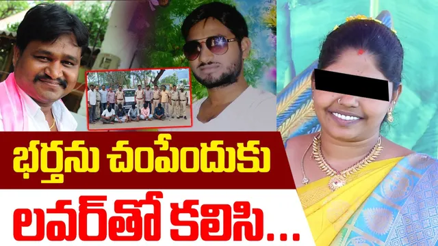 Murder: బరితెగించిన భార్య.. భర్తను లేపేసేందుకు ప్రియుడికి రూ.20 లక్షల సుపారీ!