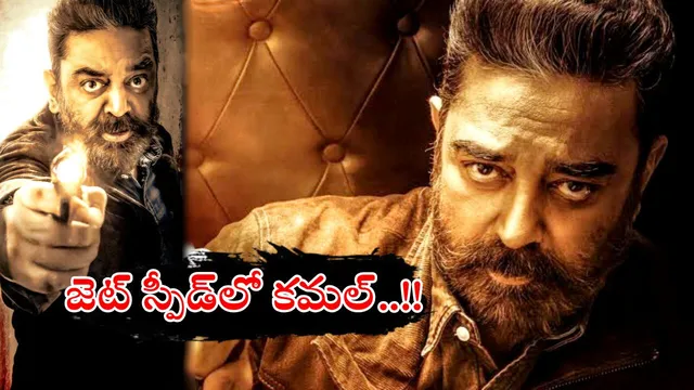KH 237: భారీ యాక్షన్ అడ్వెంచర్‌కు సిద్ధమైన కమల్ హాసన్
