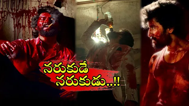 HIT 3 Trailer: ఆ నరుకుడు ఏంది సామి.. రక్తం ఏరులైపారిందిగా..! హిట్-3' ట్రైలర్ రిలీజ్..