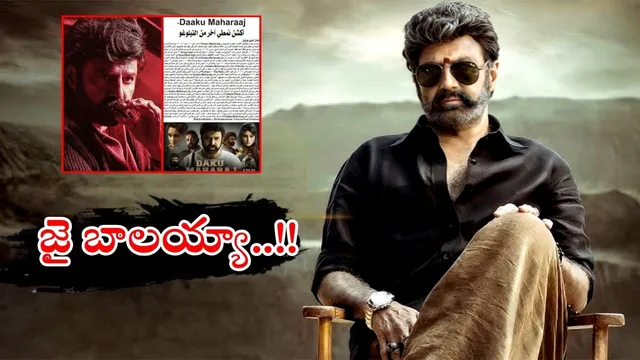 Daaku Maharaaj: ఇరాక్‌లో బాలయ్య హవా.. అక్కడ కూడా మన డామినేషనే..