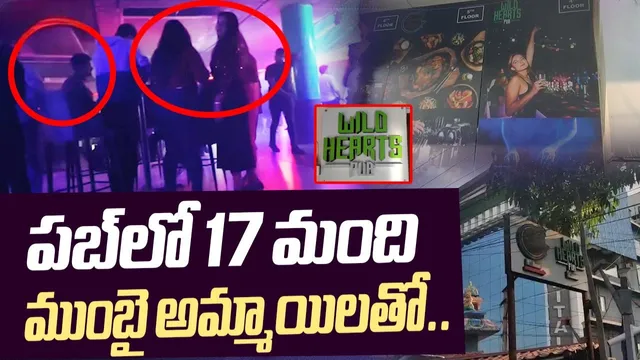 PUB CASE: హైదరాబాద్‌ పబ్‌ల్లో న్యూడ్ డ్యాన్స్ లు.. 17 మంది అమ్మాయిలు అరెస్టు!