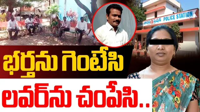 MURDER: ప్రియురాలే చంపింది.. వీడిన రియల్ ఎస్టేట్ రవిప్రసాద్ మర్డర్ మిస్టరీ!