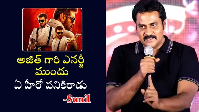 Good Bad Ugly: అజిత్ ఎనర్జీ చూసి షాకయ్యా: సునీల్