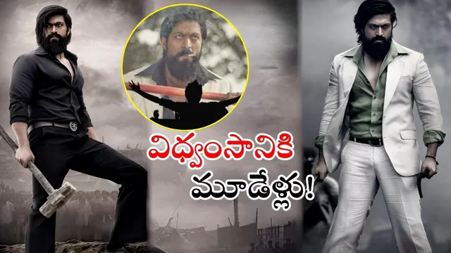 KGF 2: ‘కేజీఎఫ్‌ చాప్టర్‌-2’: రాఖీ భాయ్ విధ్వంసానికి మూడేళ్లు!