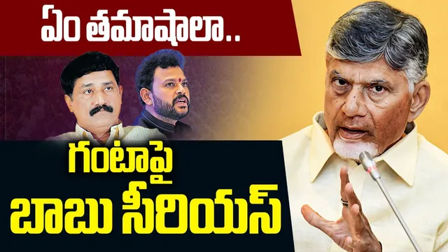 ఏం తమాషాలా.. గంటాపై టీడీపీ హైకమాండ్ సీరియస్!