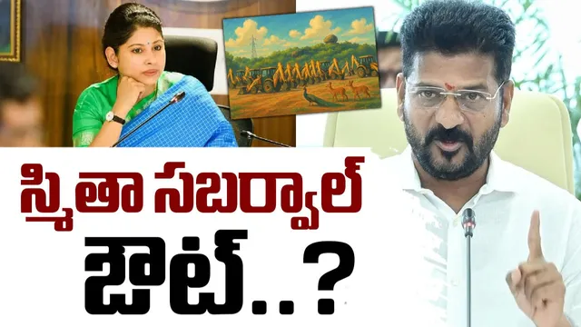 Smita Sabharwal: స్మితా సబర్వాల్ పై సర్కార్ సీరియస్.. ఆ పోస్టు నుంచి ఔట్!