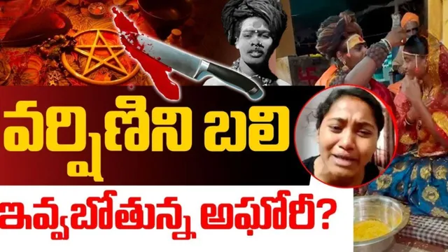 Aghori - Sri Varshini: వర్షిణి ఖతం.. బలి ఇవ్వబోతున్న అఘోరీ?