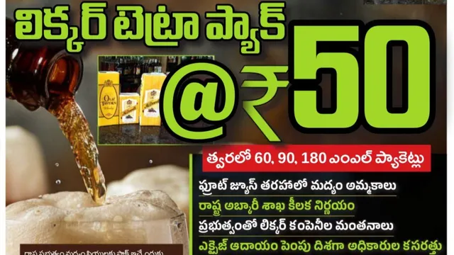 TG Excise: మందుబాబులకు మత్తెక్కించే వార్త.. 50 రూపాయలకే మద్యం ప్యాకెట్!