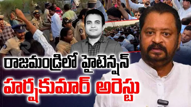 రాజమండ్రిలో హైటెన్షన్.. భారీగా తరలివచ్చిన పాస్టర్లు.. హర్షకుమార్ అరెస్ట్!