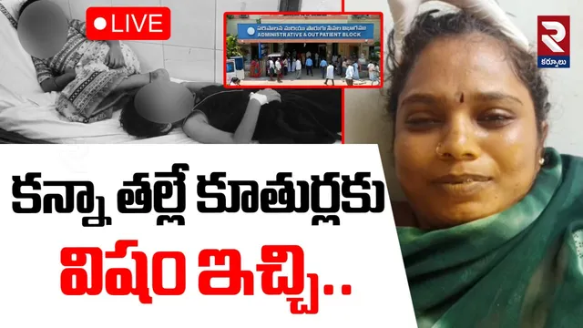 AP Crime: కర్నూలులో విషాదం.. ఇద్దరు కూతుళ్లకు విషం ఇచ్చి.. ఆ తల్లి ఏం చేసిందంటే?