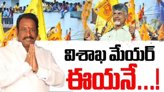 GVMC Mayor: వైసీపీకి మరో దెబ్బ.. విశాఖ పీఠంపై కూటమి జెండా.. కాబోయే మేయర్ అతనే!
