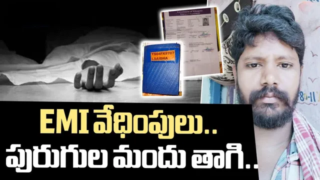 ఖమ్మంలో దారుణం.. ఫైనాన్స్ కంపెనీ వేధింపులు భరించలేక.. పాపం రైతు ఏం చేశాడంటే?
