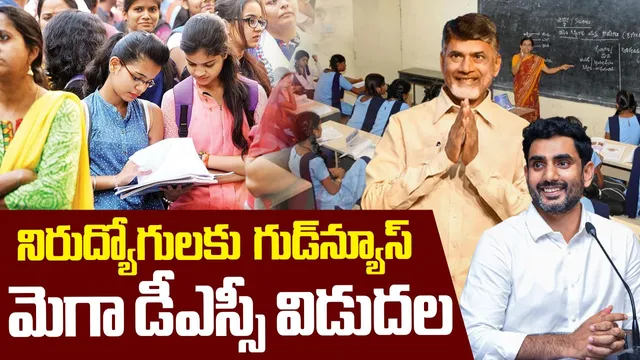 BIG BREAKING: మెగా డీఎస్సీ నోటిఫికేషన్ విడుదల.. ఖాళీలు, ముఖ్యమైన తేదీల వివరాలివే!