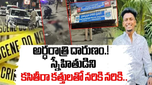 TG Crime: హైదరాబాద్‌లో దారుణం.. నడి రోడ్డుపై స్నేహితుడుని నరికిన యువకుడు