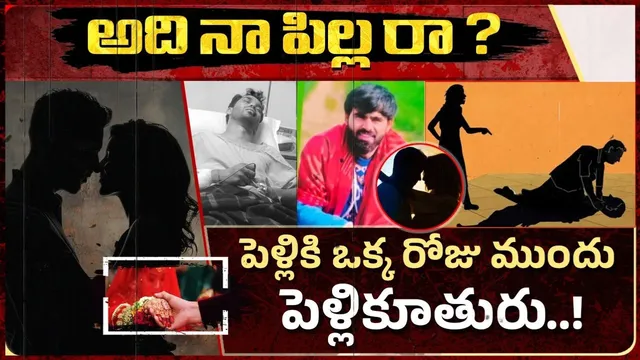 Crime: మరో రెండు రోజుల్లో పెళ్లి.. కాబోయే భర్తపై యువతి దారుణం.. ప్రియుడితో కలిసి!