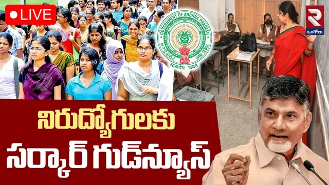 AP Mega DSC: మెగా డీఎస్సీ నోటిఫికేషన్ వచ్చేసింది...