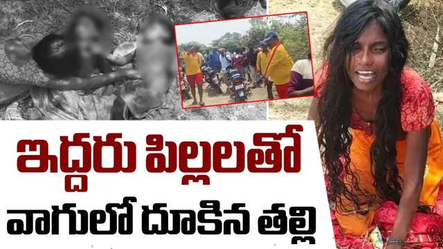 TG Crime: మెదక్‌లో మరో విషాదం.. ఇద్దరు పిల్లలతో కలిసి వాగులో దూకిన తల్లి!