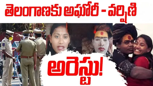 Aghori - Sri Varshini: పోలీసులకు చిక్కిన అఘోరీ-శ్రీవర్షిణీ.. తెలంగాణకు పయణం!