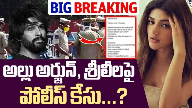 BIG BREAING: అల్లు అర్జున్‌పై మరో కేసు నమోదు?