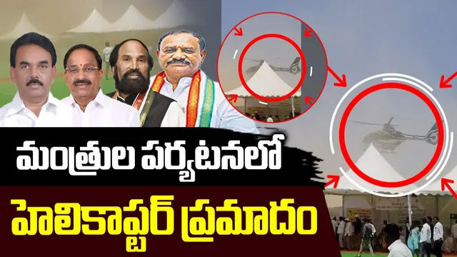BIG BREAKING: మంత్రులకు తప్పిన ప్రమాదం.. కూలిన టెంట్లు, జనం పరుగులు!