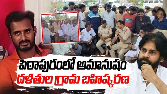 Pawan: పవన్ ఇలాకా పిఠాపురంలో దారుణం.. దళితుల గ్రామ బహిష్కరణ.. పరిహారం అడగడమే పాపమా?