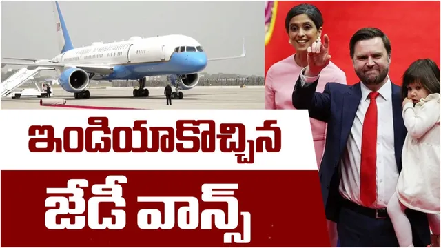 ఇండియా చేరుకున్న జేడీ వాన్స్ దంపతులు