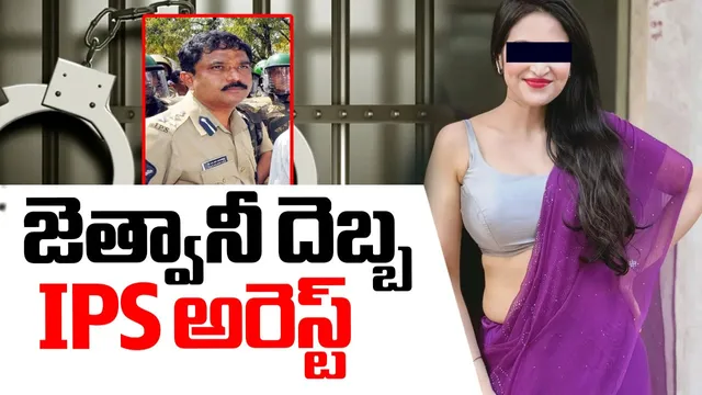 Jethwani case: జెత్వానీ కేసులో బిగ్ ట్విస్ట్.. IPS ఆఫీసర్ అరెస్ట్!