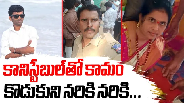 TG Crime: కానిస్టేబుల్‌తో అక్రమ సంబంధం.. అడ్డొస్తున్నాడని కొడుకునే లేపేసిన పిన్ని!