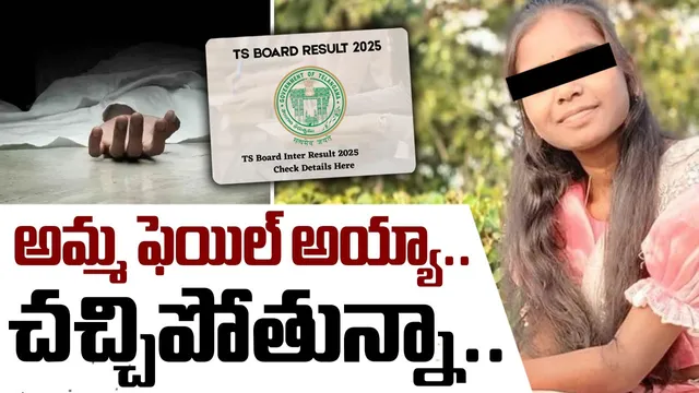 Telangana : అమ్మ ఫెయిల్‌ అయ్యా చచ్చిపోతున్నా.. ఇంటర్ విద్యార్థిని ఆత్మహత్య!