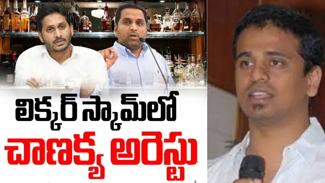 BIG BREAKING: ఏపీ లిక్కర్ స్కామ్ లో మరొకరు అరెస్ట్!
