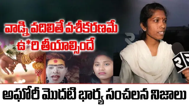 Aghori First Wife: అఘోరీని ఉరి తియ్యండి.. వాడికి భయంకరమైన శక్తులు- మొదటి భార్య సంచలన నిజాలు!