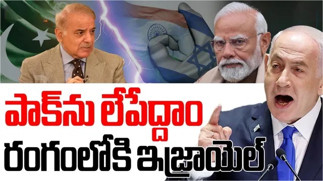 Israel: పాక్ ను సర్వనాశనం చేద్దాం...రంగంలోకి ఇజ్రాయెల్