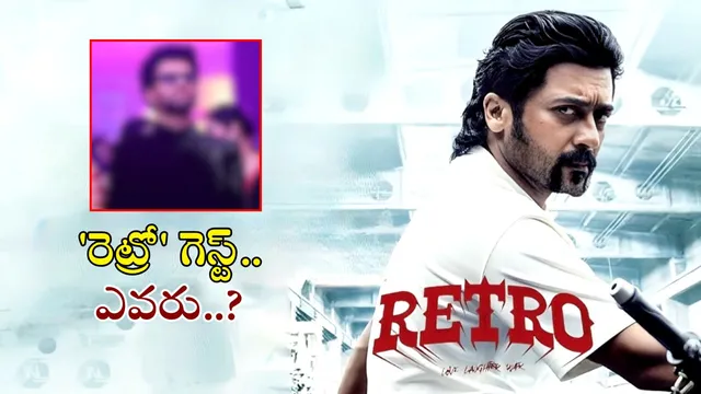 Retro Pre Release: సూర్యా 'రెట్రో' ప్రీ రిలీజ్ ఈవెంట్ కి చీఫ్ గెస్ట్ గా స్టార్ హీరో.. ఎవరో తెలుసా?