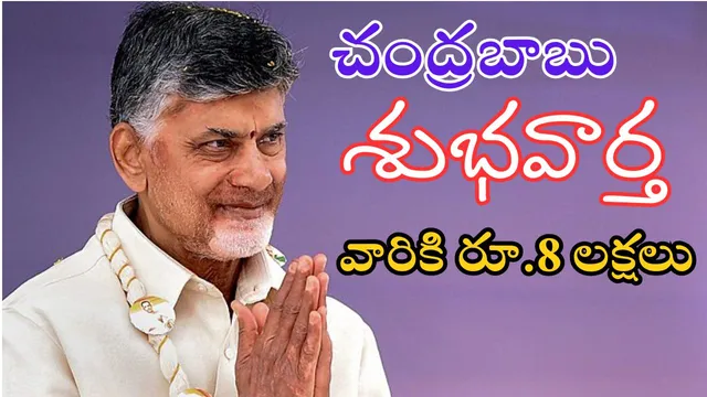 Andhra Pradesh: వారికి రూ.8 లక్షలు.. సీఎం చంద్రబాబు అదిరిపోయే గుడ్ న్యూస్