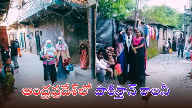 Pakistani Colony: ఏపీలో పాకిస్తాన్‌ కాలనీ.. ఆ పేరు ఎలా వచ్చింది - షాకింగ్ ఫ్యాక్ట్స్!
