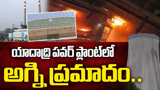 BIG BREAKING: యాదాద్రి థర్మల్ పవర్‌ ప్లాంట్‌లో భారీ అగ్ని ప్రమాదం