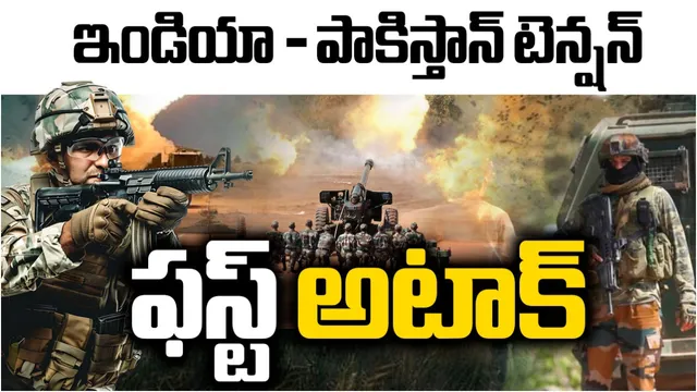 BIG BREAKING: ఇండియా పాకిస్థాన్ టెన్షన్.. ఫస్ట్ అటాక్!