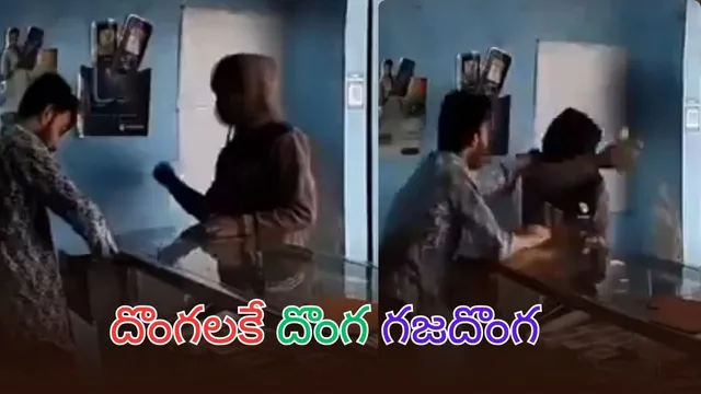 Viral Video: దొంగ కాదు గజదొంగ.. కళ్లలో కారం కొట్టి డబ్బులతో పరార్ - వీడియో చూశారా?