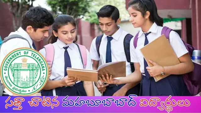 TS SSC Results 2025: తెలంగాణ 10th క్లాస్ రిజల్ట్స్‌లో సత్తాచాటిన మహబూబాబాద్.. ఆఖరి స్థానంలో ఏ జిల్లా అంటే?