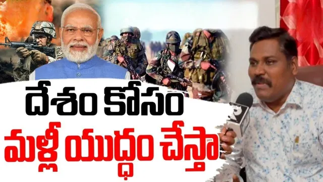 India vs Pakistan: రక్తం మరుగుతోంది.. తెలంగాణ మాజీ సైనికుడి ఎమోషనల్ ఇంటర్వ్యూ
