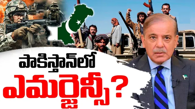 పాకిస్తాన్‌లో ఎమర్జెన్సీ.. వెంటాడుతున్న చావు భయం..!