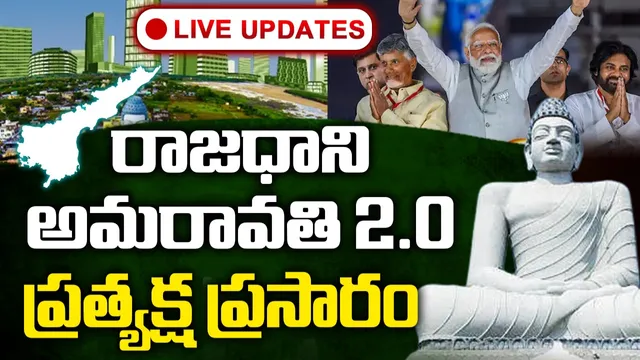 🔴 Amaravathi Relaunch Live Updates: రాజధాని పునఃప్రారంభోత్సవం.. లైవ్ అప్డేట్స్!
