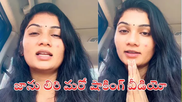 janulyri: జానులిరి మరో షాకింగ్ వీడియో.. లవర్ దిలిప్ వీడియో రిలీజ్ చేసిన క్షణాల్లోనే రియాక్షన్