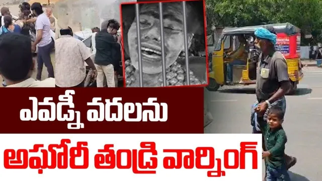 Aghori Family: అఘోరీని జైల్లో కలిసిన ఫ్యామిలీ.. ఎవడ్నీ వదలనంటూ తండ్రి మాస్ వార్నింగ్!